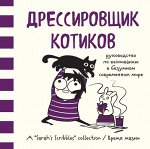 Андерсен Сара Дрессировщик котиков. Руководство по выживанию в безумном современном мире (Время мазни Sarah&#039;s Scribbles)