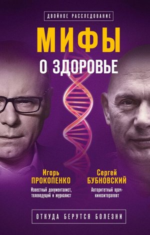 Бубновский С.М., Прокопенко И.С. Мифы о здоровье. Откуда берутся болезни