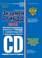 Копусов-Долинин А.И. Экзамен в ГИБДД. Категории C, D, подкатегории C1, D1 (с посл. изм. и доп. на 2019 год)