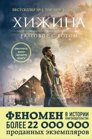 Янг Уильям Хижина (кинообложка)