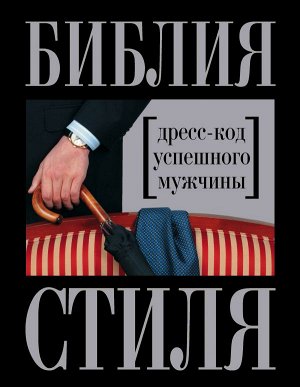 Найденская Наталия, Трубецкова Инесса Библия стиля. Дресс-код успешного мужчины (нов. оф.) (KRASOTA. Безупречный стиль)