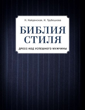 Найденская Наталия, Трубецкова Инесса Библия стиля. Дресс-код успешного мужчины (фактура ткани)