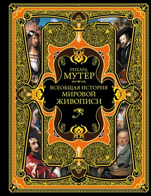 Мутер Р. Всеобщая история мировой живописи