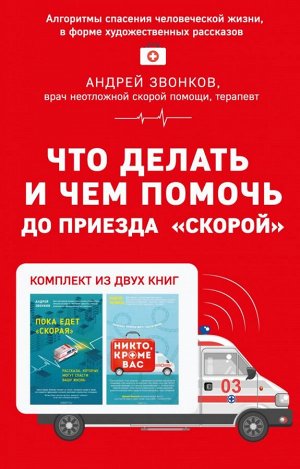 Звонков А.Л. Что делать и чем помочь до приезда "скорой" (комплект из двух книг)