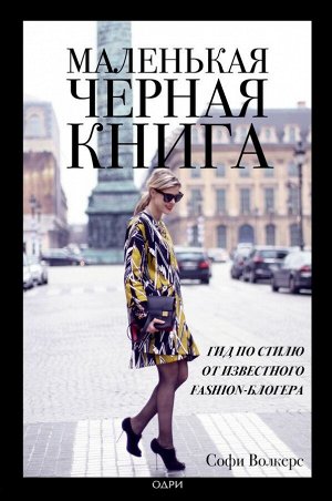 Волкерс Софи Маленькая черная книга. Гид по стилю от известного fashion-блогера