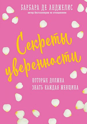 Анджелис Барбара Секреты уверенности, которые должна знать каждая женщина (новое оформление)