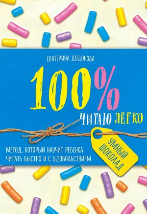 Додонова Е.С. 100% читаю легко. Метод, который научит ребенка читать быстро и с удовольствием