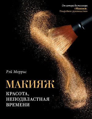 Моррис Рэй Макияж. Красота, неподвластная времени