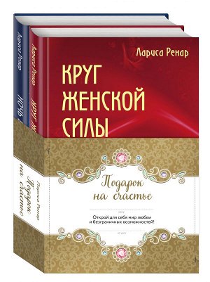 Ренар Лариса Подарок на счастье от Ларисы Ренар (комплект)