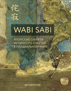 Кемптон Бет Wabi Sabi. Японские секреты истинного счастья в неидеальном мире
