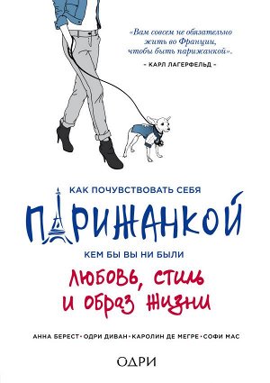 Берест Анна, Диван Одри, Мегре де Каролин, Мас Софи Как почувствовать себя парижанкой, кем бы вы ни были