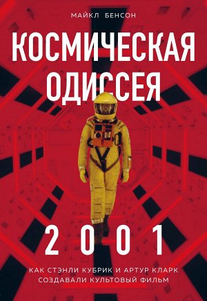 Бенсон М. Космическая Одиссея 2001. Как Стэнли Кубрик и Артур Кларк создавали культовый фильм