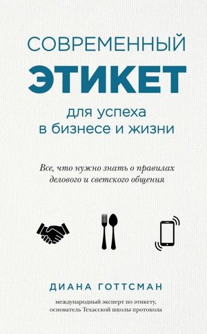 Готтсман Диана Современный этикет для успеха в бизнесе и жизни