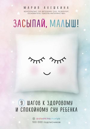 Алешкина М.Ю. Засыпай, малыш! 9 шагов к здоровому и спокойному сну ребенка