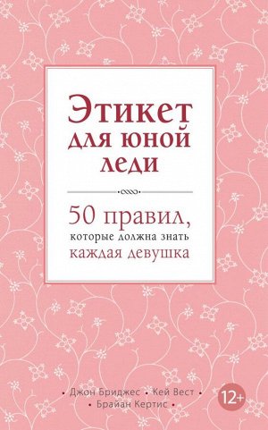 Бриджес Джон, Кертис Брайан Этикет для юной леди. 50 правил, которые должна знать каждая девушка