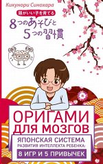 Синохара К. Оригами для мозгов. Японская система развития интеллекта ребенка: 8 игр и 5 привычек