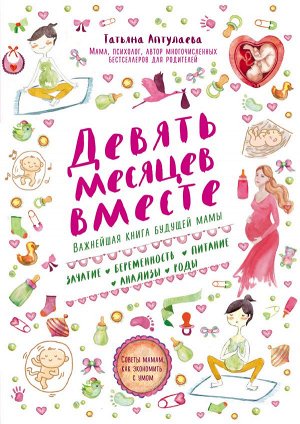 Аптулаева Т.Г. Девять месяцев вместе. Важнейшая книга будущей мамы