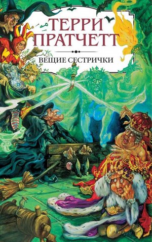 Пратчетт Т. Вещие сестрички. Второй роман из серии Ведьмы цикла Плоский мир