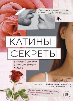 Аноним Катины секреты. Интимный дневник о том, что волнует каждую