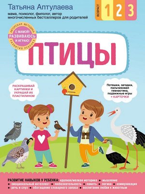 Аптулаева Т.Г. Птицы. С мамой! Развиваюсь и играю