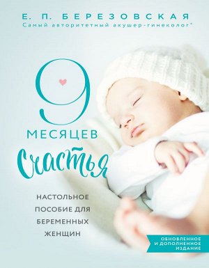 Березовская Е.П.  9 месяцев счастья. Настольное пособие для беременных женщин (обновленное и дополненное издание)