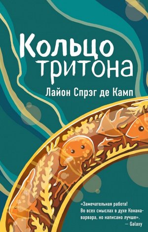 Спрэг де Камп Л. Кольцо тритона