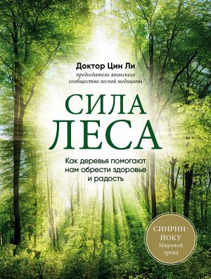 Цин Л. Сила леса. Как деревья помогают нам обрести здоровье и радость (комплект)