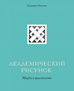 Залегина Е.В. Академический рисунок. Мифы и реальность