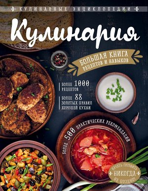 Боровская Э. КУЛИНАРИЯ. Большая книга рецептов и навыков