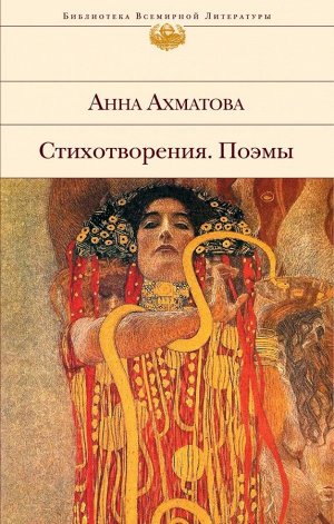 Ахматова А.А. Стихотворения. Поэмы