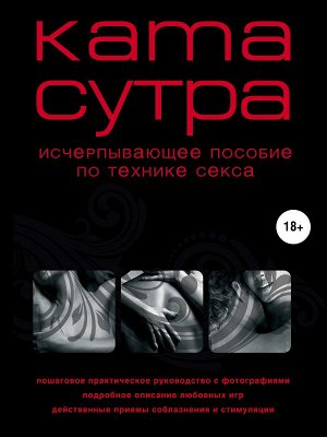 Куропаткина М. Камасутра XXI века. Исчерпывающее пособие по технике секса (нов. оф.)