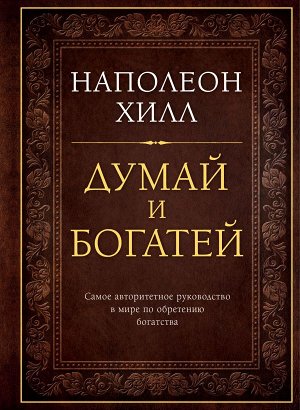 Наполеон Хилл Думай и богатей. Подарочное издание