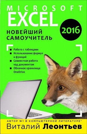 Леонтьев В.П.Excel 2016. Новейший самоучитель