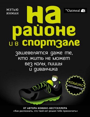 Инман М. На районе и в спортзале: зашевелятся даже те, кто жить не может без колы, пиццы и диванчика. Комикс-мотиватор