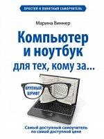 Виннер М. Компьютер и ноутбук для тех, кому за. Простой и понятный самоучитель