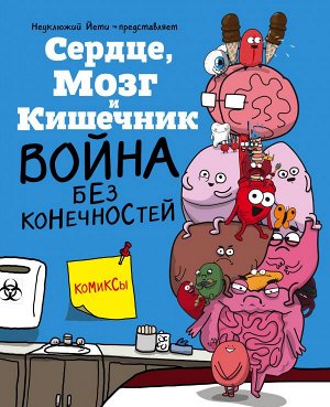 Селак Н. Сердце, Мозг и Кишечник. Война без конечностей (комиксы)