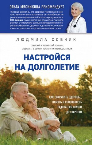 Собчик Л.Н. Настройся на долголетие. Как сохранить здоровье, память и способность радоваться жизни до старости