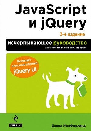 Макфарланд Д. JavaScript и jQuery. Исчерпывающее руководство. 3-е издание
