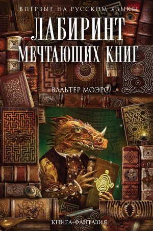 Моэрс В. Лабиринт Мечтающих Книг