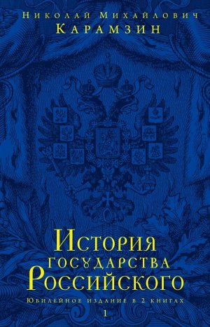 Карамзин Н.М. История государства Российского. Юбилейное издание в 2 книгах