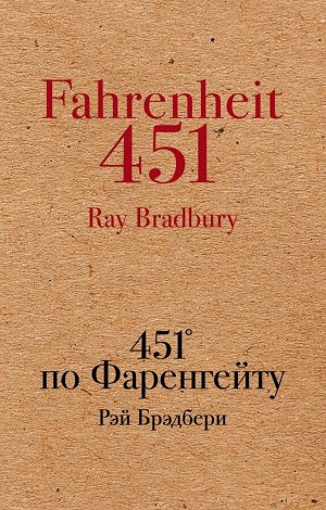 Брэдбери Р. 451' по Фаренгейту