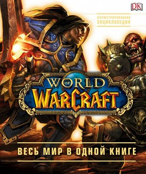 Плит К., Стикни Э. World of Warcraft. Полная иллюстрированная энциклопедия