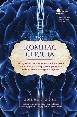 Доти Д. Компас сердца. История о том, как обычный мальчик стал великим хирургом, разгадав тайны мозга и секреты сердца