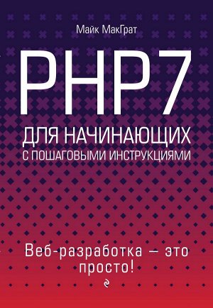 МакГрат М. PHP7 для начинающих