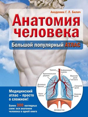 Билич Г. Анатомия человека: большой популярный атлас