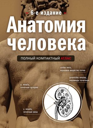 Боянович Ю.В. Анатомия человека: полный компактный атлас. 6-е издание
