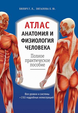 Билич Г.Л., Зигалова Е.Ю. Атлас. Анатомия и физиология человека: полное практическое пособие. 2-е издание, дополненное