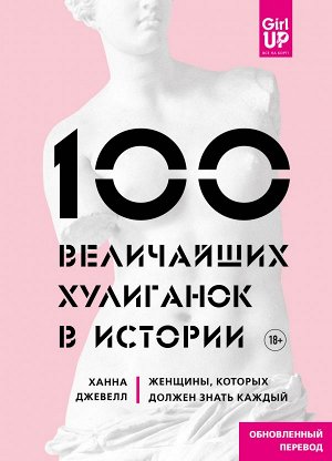 Джевелл Х. 100 величайших хулиганок в истории. Женщины, которых должен знать каждый