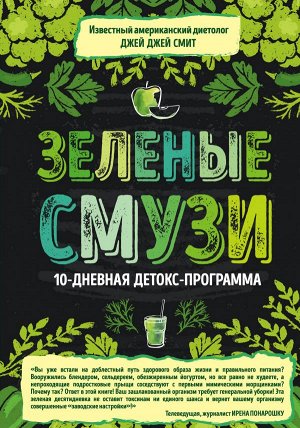 Смит Д.Зеленые смузи. 10-дневная детокс-программа