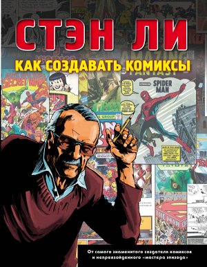 Ли С. Как создавать комиксы: эксклюзивное руководство по рисованию